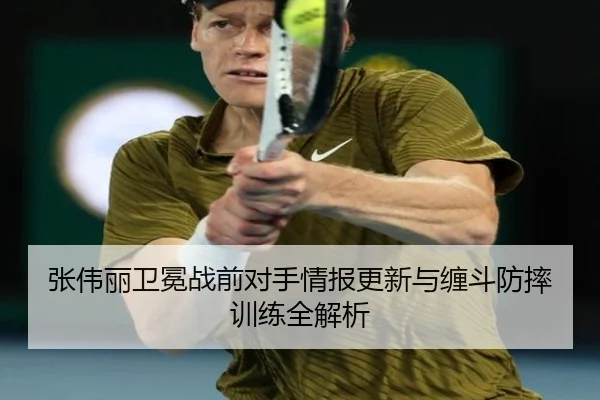 张伟丽卫冕战前对手情报更新与缠斗防摔训练全解析